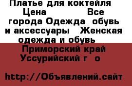 Платье для коктейля › Цена ­ 10 000 - Все города Одежда, обувь и аксессуары » Женская одежда и обувь   . Приморский край,Уссурийский г. о. 